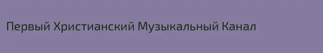 Первый Христианский Музыкальный Канал